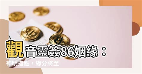 觀音86簽|觀音靈簽86 觀音靈簽解簽86